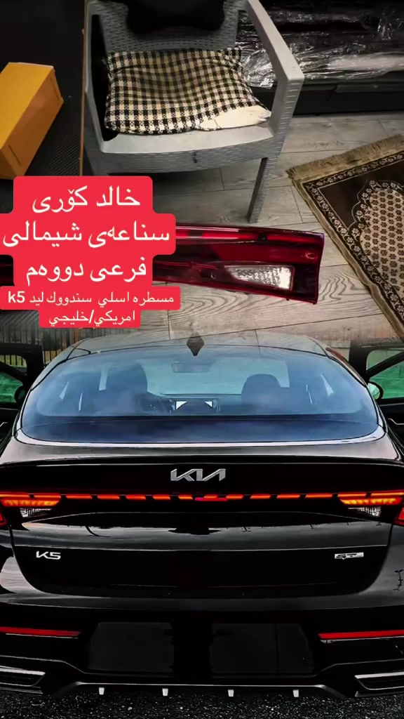 سلام عليكم  مصتره خلفي K5 ليد سعر مناسب
عنوان اربيل خالد كوري سناعه شيماليه   🚚 توصيل كول محافضات. ٥٠٠٠. الف


**إذا كنت صاحب هذا الإعلان وتريد حذفه لأي سبب، رجاءا أرسل رسالة إلى الدعم الفني**