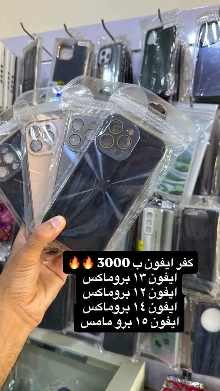 #تخفيض_تخفيض على سعر كفرات الايفون 

📍ب 2000  و 3000 فقط

#متوفر اجهزة موبايل بسعر مناسب للنقد والاقساط ✅✅

#متوفر كارتات رصيد باقساط مريح ✅

#متوفر مواد بناء ((حديد + اسمنت + بلوك ))

#متابعة ولايك للمنشور والصفحة ✅✅

____عنوانا 👇👇👇👇_____

 الشرقاط _ اسديرة وسطى الفياض _ محلات الفلاح
***********
