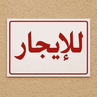 شقة جديدة • غرفة وصالة • صوب الشاميه