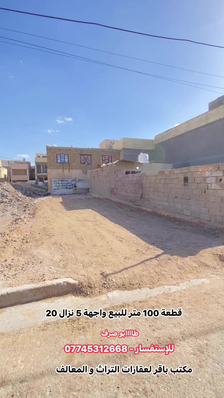 قطعة 100 متر للبيع - الكرخ حي التراث 🔥🔥🔥

📍عنوانها - بغداد الكرخ - حي التراث - مربع المستوصف - قرب مدرسة القرطاس 

✅ واجهة 5 نزال 20 
✅ مفروشة جلمود + سبيس + محدولة 
✅ جاهزة للبناء 
✅ طابو صرف 
✅ مشمولة بقرض الاسكان 
✅ منطقة خدمات كاملة 
✅ سعرها مناسب 

💬 اكتب (تم) ويجيك السعر خاص 💰

📞 للاستفسار أكثر:
*********** (متوفر واتساب 📱)

📢 كافة العروض متوفرة داخل الصفحة
📲 تابعوا الصفحة ليصلكم كل جديد من عروض البيع والشراء 🏡

🏢 عنوان مكتبنا:
مكتب باقر للعقار - حي التراث - ركن شارع الشبكة

🛠️ خدماتنا الأخرى:
✅ كادر تخفيض مخالفة الأمانة 
✅ تعقيب معاملات رسمية
✅ بناء - هدم - ترميم - إشراف على العمل 🧱
✅ بيع وشراء الدور والأراضي السكنية في حي التراث والمعالف
✅ كذلك في مقاطعة (10/2) و (10/3)

تابعوا الصفحة لتصلكم جميع العروض اول باول 

📸 تحب تعرض عقارك؟
تفضل زورنا بالمكتب 👣
نشوف العقار ونصوره ونعرضه بسعر السوق الحقيقي 🔍
(فوق السعر السوقي نعتذر عن العرض 🙏)

⚠️ تنويه مهم:
🚫 لا يوجد بيع بالأقساط
🚫 لا على المبادرة
🚫 لا تجزئة
فقط نقداً 💵
واللي مو ناوي يشتري رجاءً لا يتعبنا �
