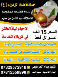 حملة فاطمة الزهراء • ٢٤/٦/٢٠٢٦ • النجف-كربلاء