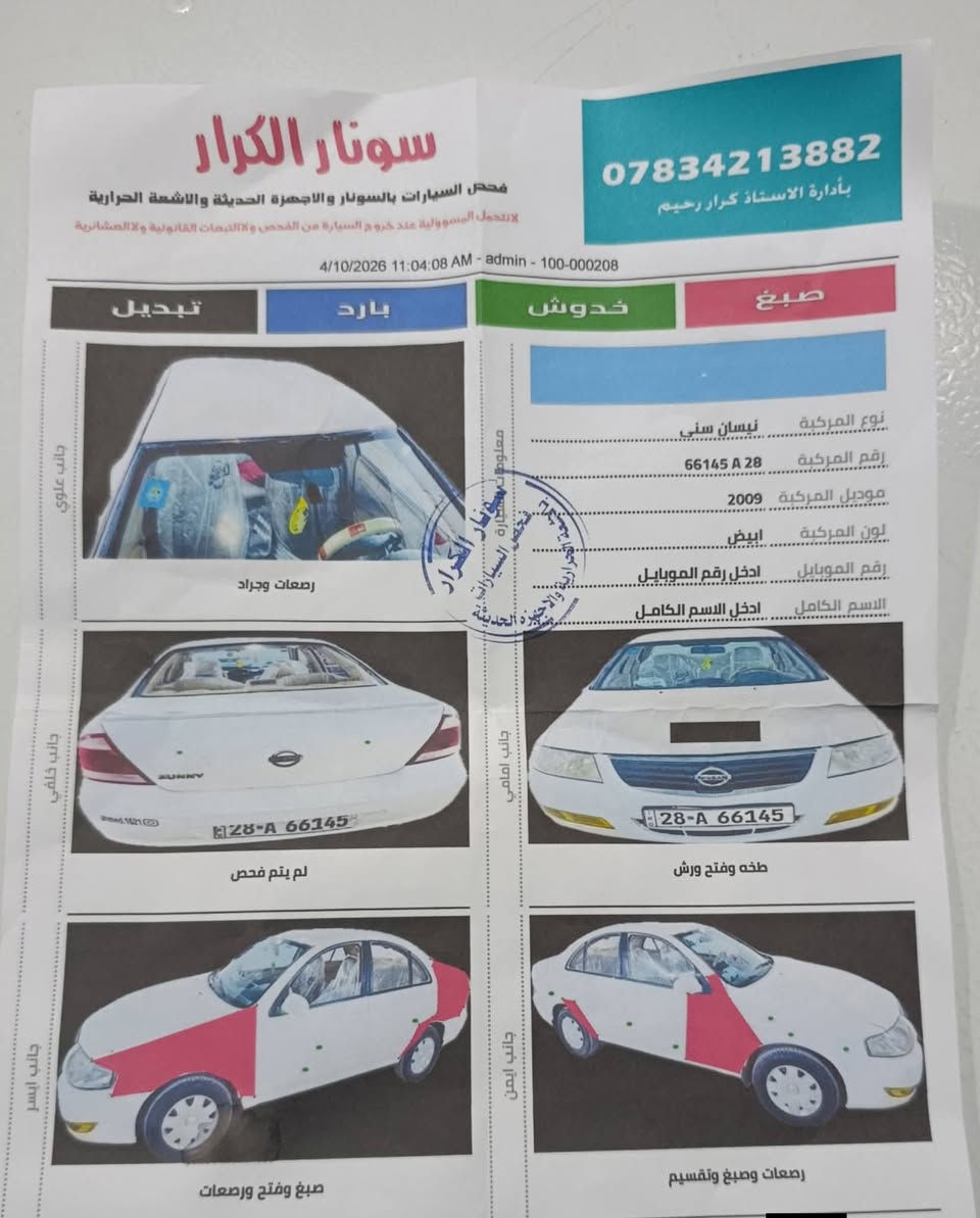 السلام عليكم ورحمة الله وبركاته 
نيسان صني موديل 2009 مكان ناصريه سعر 88ستفسار ***********

