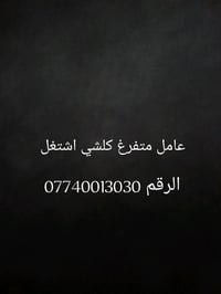 عامل متفرغ • يشتغل بكلشي • واتساب