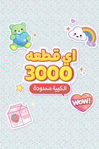 اي قطعة داخل المنشور ب3الاف دينار😍 لو تلحك لو متلحك كمية محدودة🔥  للحج...