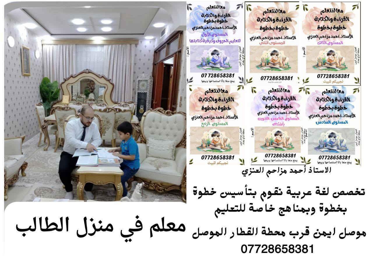 السلام عليكم ورحمه الله وبركاته معكم الاستاذ أحمد مزاحم العنزي تخصص لغة عربية نقوم بتأسيس التلاميذ في مادة اللغة العربية من الصفر لحد الاتقان وشرط عملنا هو القراءة والكتابة المتقنة شرط المتقنة 

لدينا منهج متكامل يتكون من ستة مستويات خطوة بخطوة 
نجييكم للبيت اينما كنتم 
*********** واتساب

عندما يتمكن التلميذ من القراءة والكتابة تمنح له شهادة تقديرية
مع كتابة قصة قصيرة بأسمه
