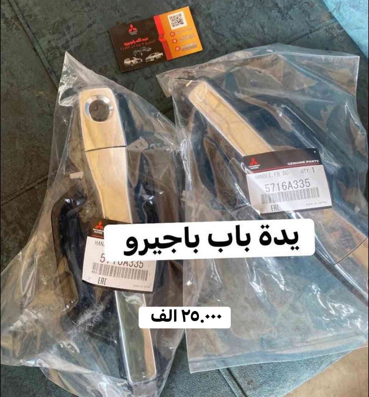 🌍🚙 من قلب عالم الباجيرو ✨
📦 يتوفر توصيل إلى جميع المحافظات
قطع غيار باجيرو أصلية 100%
اي قطعه تحب تستفسر عنها واتساب 👇

wa.me/9647734298555

🧾 مع وصل ضمان حقيقي  لكل قطعة

📍 ديالى – بعقوبة – قرب استدارة الصناعة الثالثة
📞 ***********
✍️ مع تحيات عبدالله باجيرو
