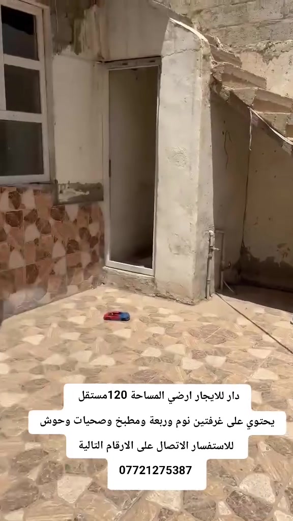 #دار للإيجار طابق ارضي

#العنوان: كركوك -حـي الواسطي - قرب مدرسة العدل الابتدائية

#المساحة: متر 120  ا" 
#يحتوي : غرف نوم 2 -ربعه(استقبال) -مطبخ  -صحيات خارجية -كراج 

العقار #حصرًا لدى مكتبنا 
بأمكانكم عـرض عقارتكم لدينا سواءً كانت #بيــع أو ايـجـار 

#عنوان المكتب : حي الواسطي قرب حسينة جعفر الصادق للاستفسار الاتصال برقم المكتب
***********
