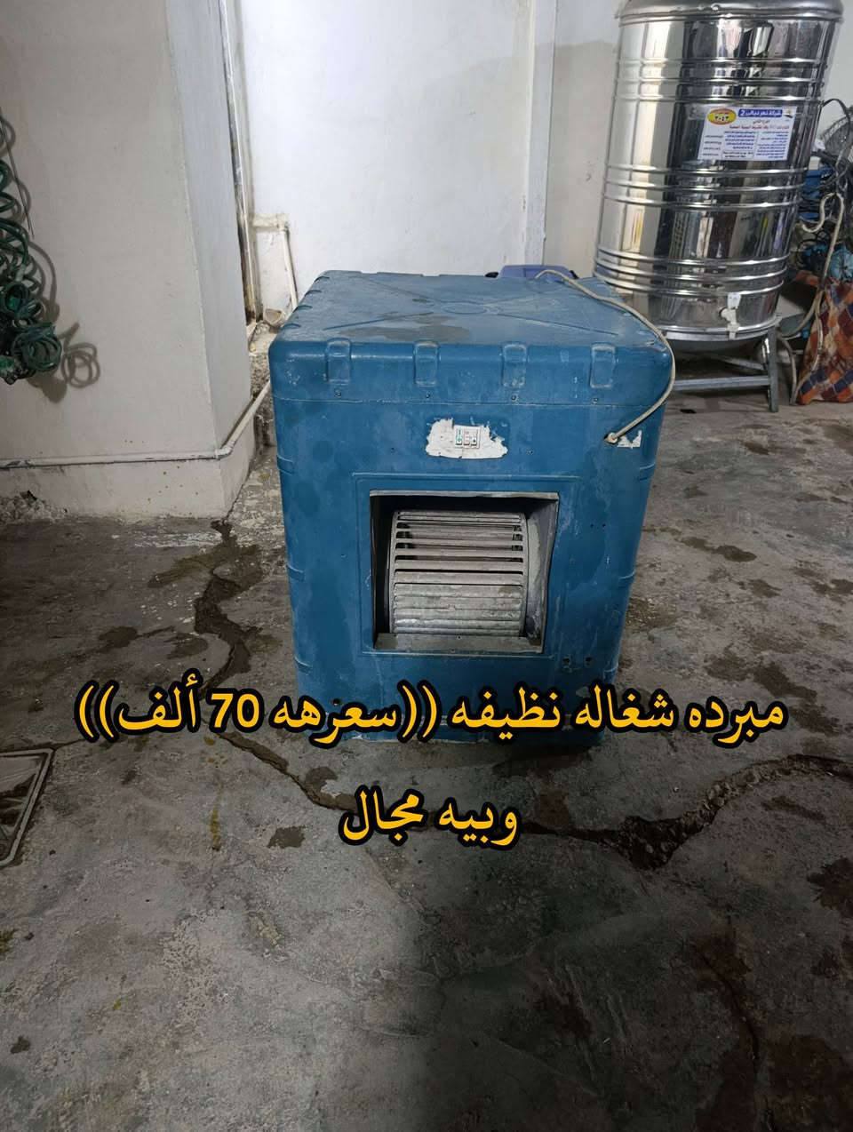 المكان ديالى بعقوبه بهرز / 🟥كاونتر طول متر و155 سم ((سعره 80 ألف)) وبي مجال
🟧طباخ فريش 4 اعيون ابو الفرن شغال ((سعره 80 ألف)) وبي مجال
🟩مبرده شغاله نظيفه ((سعرهه 70 ألف)) وبيه مجال
🔷العنوان: بهرز، بداية الدواسر، قرب المختار نوري، للمعاملة والإستفسار راسلونا على هذي الصفحة على الخاص، أو الاتصال على هذا الرقم ***********
