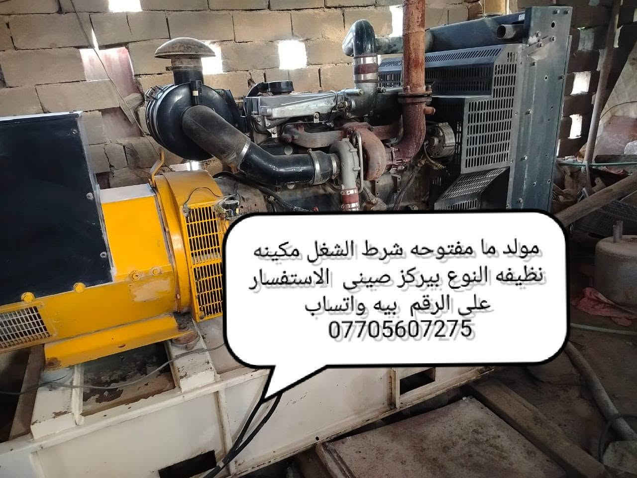 مولد بيركز صيني شرط الشغل مكينه نظيفه 150كيفي  استفسار على الرقم ***********
