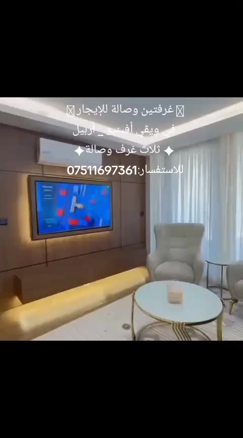 🌟 للايجار غرفتين وصاله وثلاثه وصاله 🌟
✦ ويفي أفينيو – أربيل ✦

✧ ثلاث غرف وصالة 
✧ الطابق: 14
✧ الواجهة: إمباير
✧ الإيجار: 1000$
✦ للاستفسار: *********** ✦
