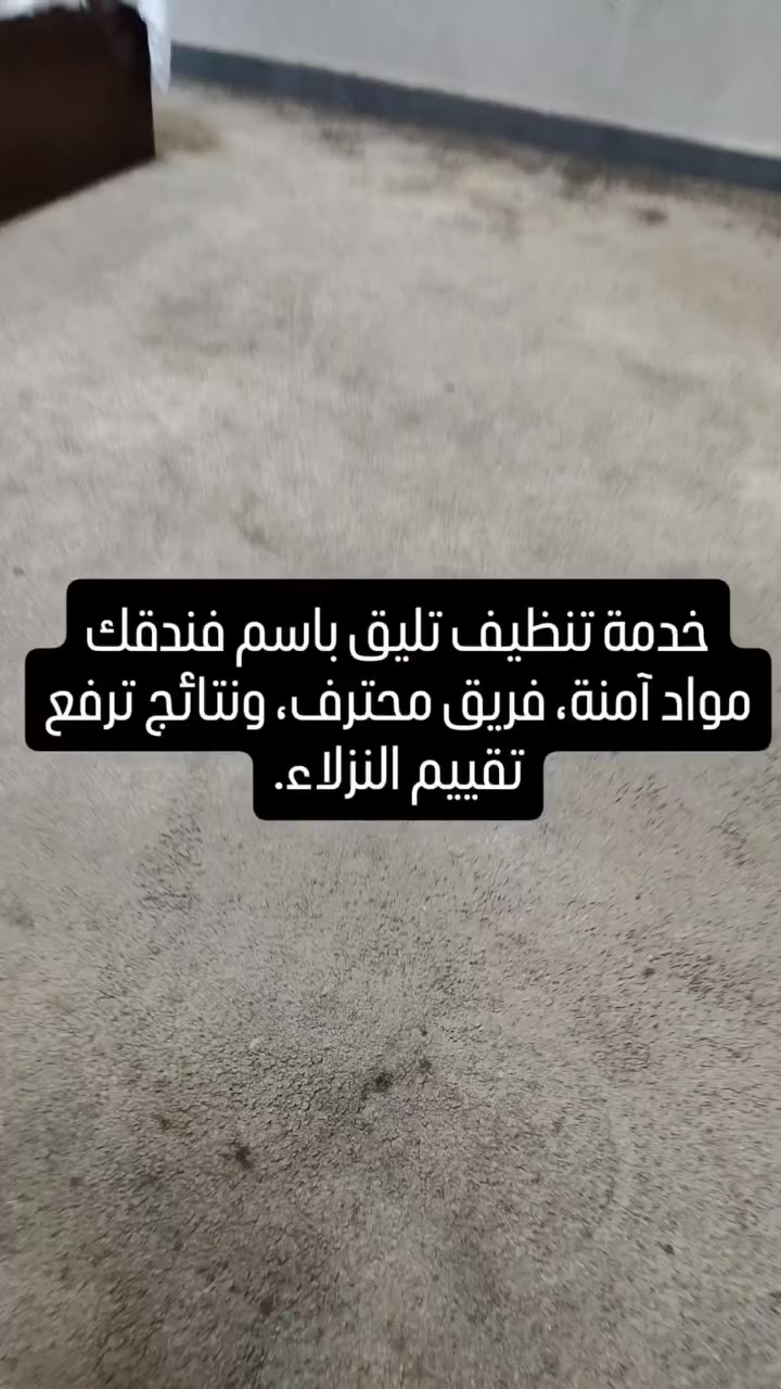 نقدّم خدمات تنظيف متكاملة للفنادق تعتمد أعلى معايير الجودة والنظافة، بهدف توفير بيئة راقية تعكس مستوى الفندق وتمنح النزلاء شعور الراحة والأمان منذ اللحظة الأولى.
يشمل العمل:
تنظيف وتعقيم الغرف الفندقية بالكامل مع التركيز على التفاصيل الدقيقة
تنظيف الحمّامات باستخدام مواد مخصّصة تضمن التعقيم وإزالة الترسبات
تنظيف وتلميع الأرضيات حسب نوعها (بورسلين، مرمر، كرانيت، كاشي)
تنظيف السجاد والكاربت بآلات حديثة وبخار عميق
تنظيف اللوبي، الممرات، المصاعد، وقاعات الاستقبال
إزالة البقع الصعبة وآثار الاستخدام اليومي
ترتيب وتنظيف بدون إزعاج النزلاء وبالتنسيق مع إدارة الفندق
آلية العمل:
فريق مدرّب بخبرة في العمل الفندقي
إشراف مباشر لضمان جودة التنفيذ
استخدام مواد آمنة ومعتمدة تناسب الأماكن الحساسة
الالتزام بالوقت وخطة عمل واضحة
***********
***********
#تنظيف_فنادق
#نظافة_فندقية
#تنظيف_VIP
#شركة_تنظيف
#فنادق_العراق

