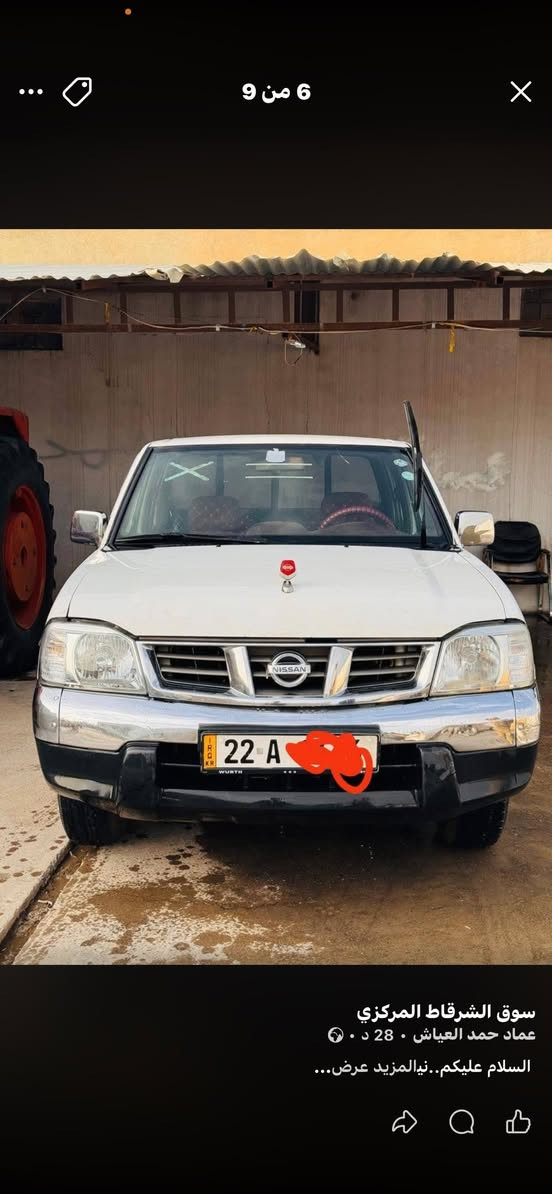 السلام عليكم..
نيسان بيكب  ياباني موديل 2008

محرك كير كله شرط

تبريد تدفئه كلها شرط

صدر جديد

تايرات جديد

رقم اربيل دولي صاحبها من الشرقاط

تحويل مباشر

السياره جديده و جاهزه .

السعر  130وبيها مجال

الاتصال على الرقم ***********

