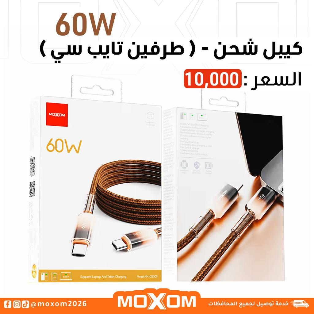 🔌 كيبلات شحن  MOXOM 

🚚 التوصيل: 3,000 لجميع محافظات العراق
📍 كركوك – ساحة الاحتفالات، مقابل مول زياد، مجاور صيدلية ضحى عدنان

📩 للحجز والاستفسار تواصل معنا عبر واتساب:
📱 ***********
أو مراسلة الصفحة

#MOXOM YOUR OPTIMAL MATE
