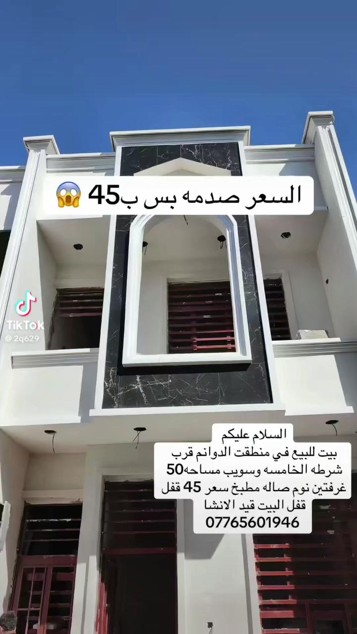 سلام عليكم ايوجد دار لبيع المساحة50متر التفاصيل بل خاص الموقع بل دوانم شرطة الخامسة اقرب نقطة دالة جامع الملك القدوس الستفسار ***********
