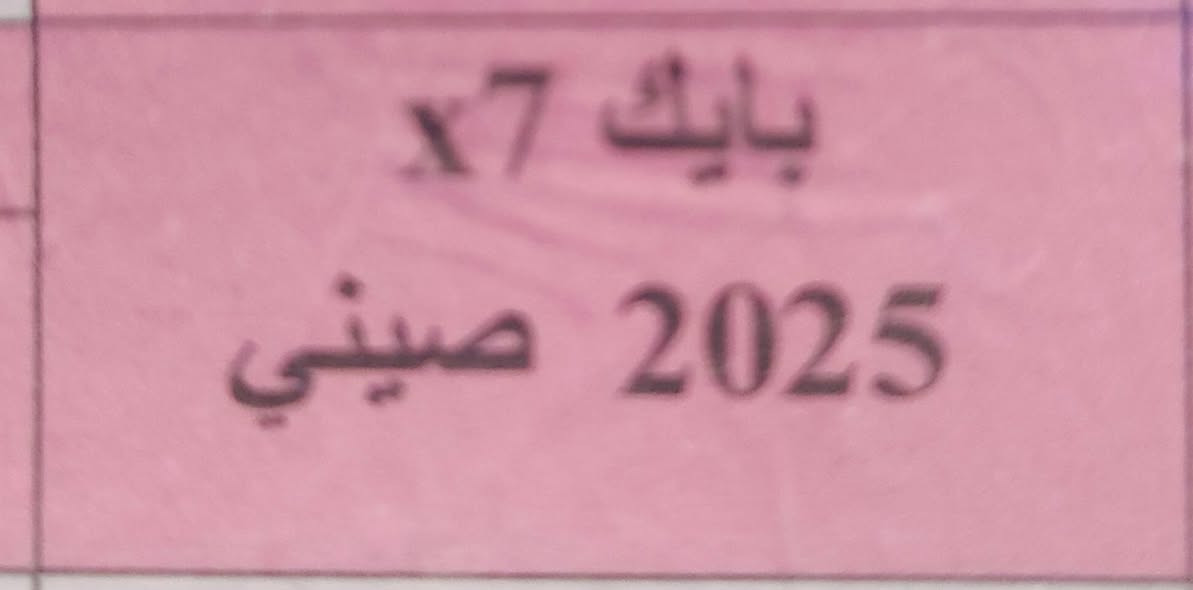 بايك x7 صيني استلام شركة رقم بغداد باسمي .. زيرو  بيع مستعجل العنوان ديوانية دغاره .. تلفون ***********
