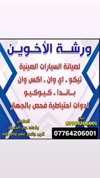 ورشة الأخوين لصيانة السيارات الصينية  تيكو ...اي وان ...كيوكيو ...X 1 ...