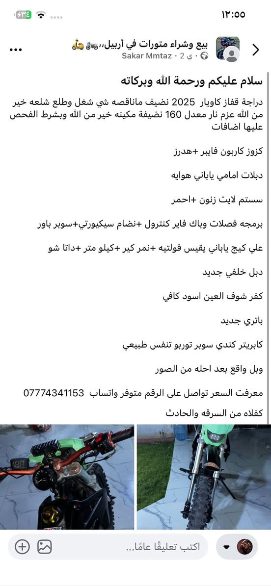 سلام عليكم شباب هي الدراجه انباكت من يمي هاذه رقمو اليعرفو بس خلي يدليني عليه ونطيه ورقتين  خبرته وحضرني
