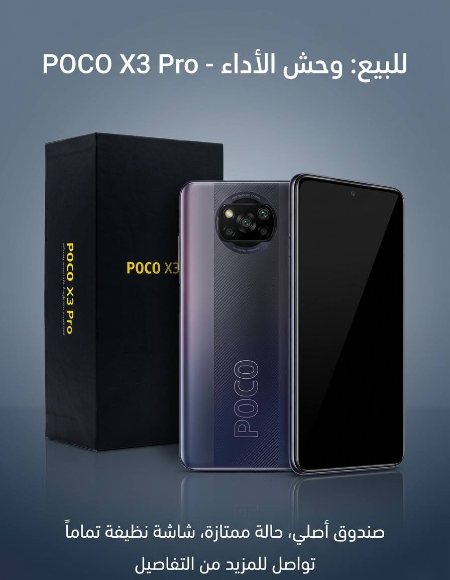 الغنى عن التعريف POCO X3 PRO، الخيار الممتاز للألعاب والأداء
للبيع: POCO X3 Pro (نسخة الأداء العالي)
السلام عليكم معروض للبيع جهاز POCO X3 Pro الغني عن التعريف، الخيار الممتاز للألعاب والأداء السلس. الجهاز شغال وبحالة ممتازة وجاهز للاستخدام.
 المواصفات الرئيسية للجهاز:
المعالج: Snapdragon 860 (أداء قوي جداً في الألعاب مثل ببجي وتصفح التطبيقات).
الشاشة: تدعم معدل تحديث 120Hz لسلاسة فائقة.
البطارية: 5160 مللي أمبير تدعم الشحن السريع.
 حالة الجهاز بكل أمانة ومصداقية:
الصيانة: الجهاز مفتوح ومصلح صيانة احترافية للذاكرة العشوائية (الرام/الماذربورد)، والجهاز حالياً شغال ومستقر تماماً 100% وبدون أي مشاكل.
النظافة الخارجية: الشاشة والظهر بحالة جيدة جداً 
الملحقات: يأتي مع الكرتونة الأصلية الخاصة به 
البصمه شغاله✅
الكاميرات الامامية والخلفيه شغالات✅
فيس آيدي شغال✅
 السعر والتواصل:
السعر المطلوب: [ا160 الف ] (مراعاةً لحالة الجهاز، السعر مناسب جداً وقابل للتفاوض البسيط).
مكان التواجد: [ بغداد- مدينة الصدر]
للتواصل والاستفسار: يرجى إرسال رسالة خاصة أو الاتصال على الرقم: [ ***********]
ملاحظة: البيع بـ "المكشوف" والوضوح أساس التعامل، والجهاز شغال وجاهز للفحص والتجربة قبل الشراء
