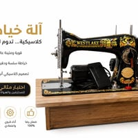 🧵✨ لأن الإبداع يبدأ من غرزة… نقدم لكم آلة خياطة ويست ليك الكلاسيكية مز...