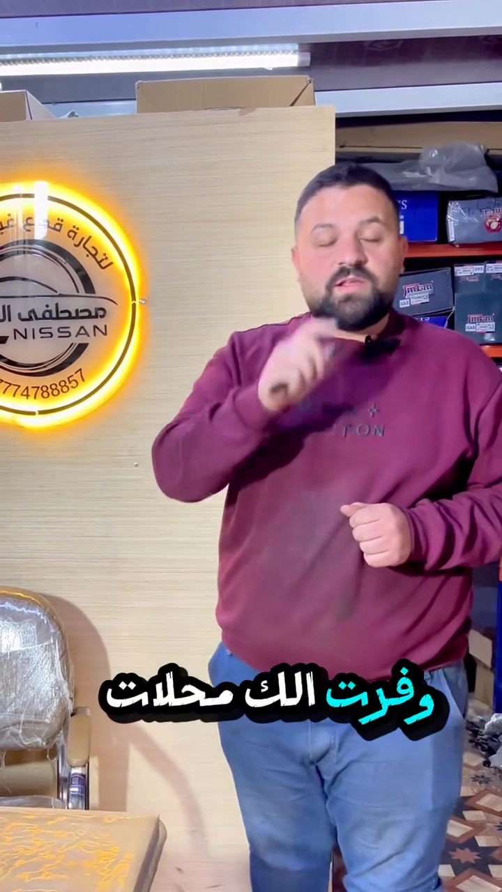 هل تبحث عن قطع غيار نيسان أصلية لسيارتك؟ لا تساوم على جودة وأداء سيارتك في محلات مصطفى الكوثر  نضمن لك قطع غيار أصلية 100% تناسب سيارتك تماماً، مع ضمان الجودة والأداء.للحصول على أي قطعة غيار تحتاجها، تواصل معنا الآن:واتساب: [***********]اتصال: [***********]العنوان : البياع - الحي الصناعي - الشارع الثاني - داخل كراج اطلس #قطع_غيار_نيسان #نيسان_أصلي #صيانة_سيارات #نيسان #قطع_غيار_أصلية
