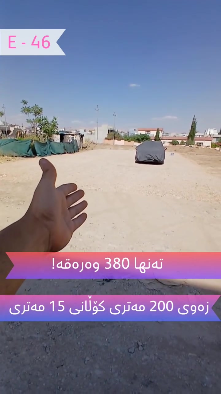 زەوی زۆر تایبەت بۆ فرۆشتن لە ڕاپەڕین 

ڕووبەری 200 مەتر
کۆڵانی 15 مەتری 
نزیک معەتەی کارەباکەی ڕاپەڕین
زەویەکە تێکەڵەی تێکراوە ئامادەیە بۆ خانوو 
نزیک بازاڕ
نزیک قوتابخانە
نزیک کۆنکرێت 
کامل خزمەتگوزاری هەیە
کۆد: E - 46
نرخ: 3 دەفتەر و 80 وەرەقە و مامەڵە

بۆ زانیاری زیاتر پەیوەندی بکەن بە ژمارە تەلەفۆنی خوارەوە یاخود نامە بنێرن بۆ پەیج

☎️ کڕین و فرۆشتن: *********** 
☎️ موڵکی کرێ: *********** 

 عقارات ڕەوەند ستەیت 
بۆ ڕاوێژکاری خانوبەرە و وەبەرهێنان
للاستثمار العقاري والاستشارات
For Real Estate Consultant and investment 

#aqarat_rawandstate #nwsingay_rawandstate #foryoupagereels #foryoupageシ #viralphotochallenge VIP sale Rent villa realproperty عقارات_ڕەوەندستەیت نوسینگەی_ڕەوەندستەیت مولکی خانوو باخ زەوی ڤێلا کرێ للبیع فرۆشتن کڕین
