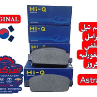 تيل فرامل HI-Q • شيفروليه كروز • اوبل استرا J