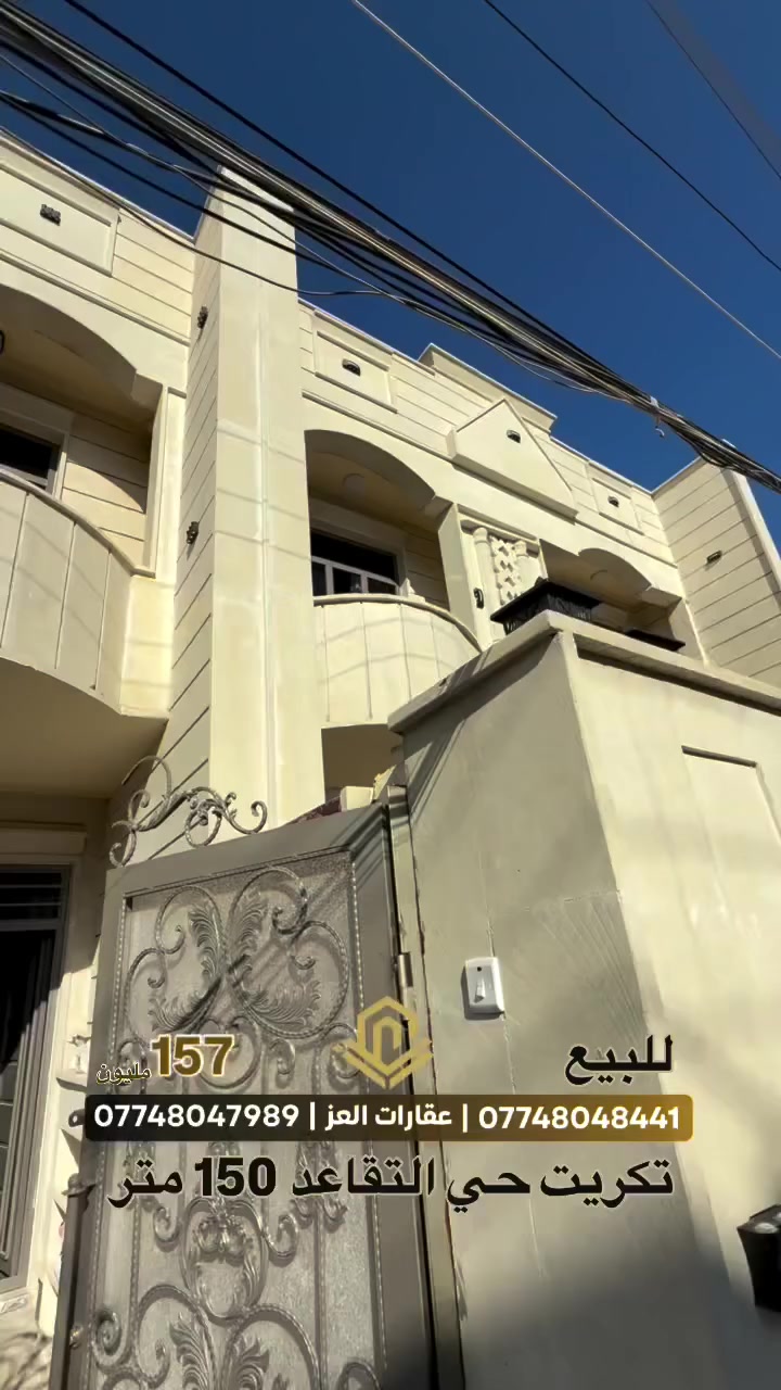 للبيع  دار  في تكريت - حي الاربعين يم التقاعد جديد وجامع الهدى بنص تكريت
- المساحة : 150م² واجهه 7 ونص
 •التفاصيل: 
 - 4 غرف نوم كبار
 - صالة  - استقبال 
 - مطبخ - 3 صحيات 
- السعر 157 مليون وقابل للتفاوض للشراي 

💸ملاحظة البيع  والشراء  مباشر مع صاحب العقار وجهًا لوجه

للتواصل: *********** - ***********
