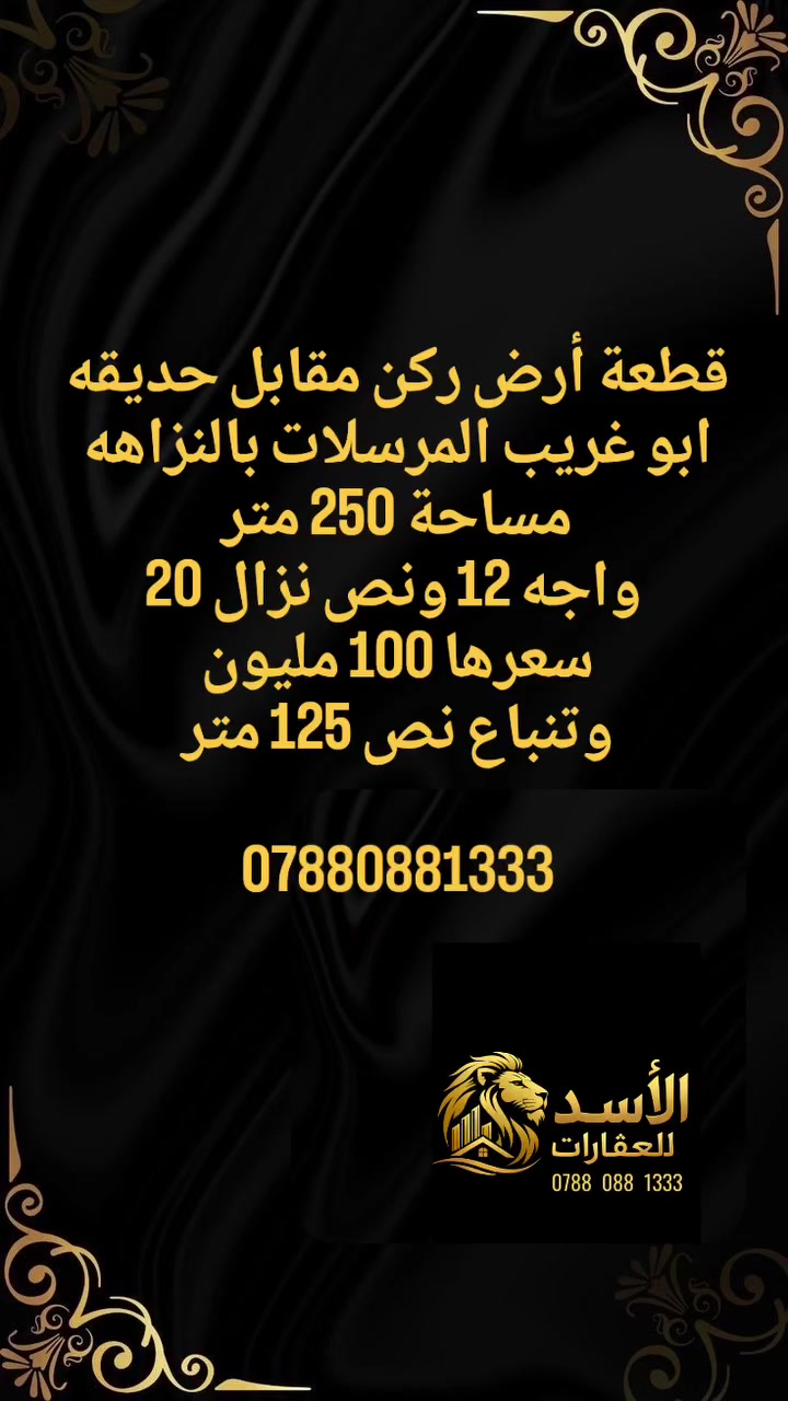 قطعة أرض ركن مقابل حديقه
ابو غريب المرسلات بالنزاهه
مساحة 250 متر
 واجه 12 ونص نزال 20
سعرها 100 مليون
وتنباع نص 125 متر
***********
