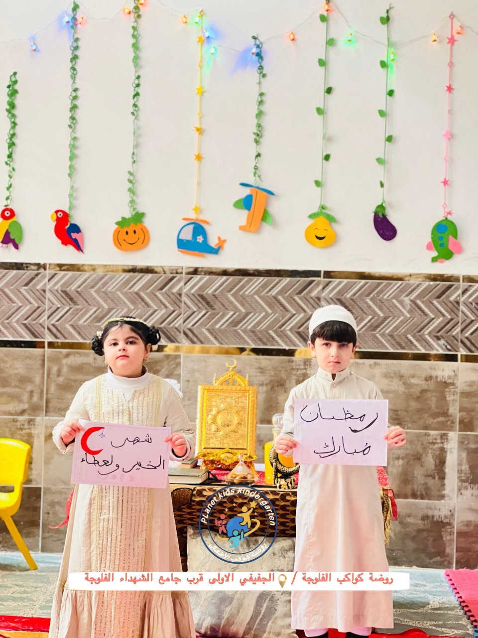 عرض رمضان الخاص - فقط 50,000 دينار بالشهر
بمناسبة شهر رمضان المبارك 🌙 .

هلال رمضان يكتمل بضحكة أطفالنا 🌙⭐
ما تحلى أيام رمضان إلا بلمة أطفالنا وجمال أرواحهم. من وسط روضة كوكب الفلوجة، حبينا نشارككم صور عصافيرنا وهم يستقبلون شهر الصيام بكل حب وبراءة.
كل عام وأنتم وأطفالكم بألف خير، عساكم من عواده. ❤️✨
#الفلوجة #رمضان_كريم #كوكب_الفلوجة

⏱️أوقات الدوام 
🔹من الساعة 8:00 صباحًا إلى 4:00 عصرًا 
🔹ومن الساعة 8:00 مساءً إلى 10:00 ليلًا
❗️العرض يشمل الاشتراكات الجديدة فقط

العنوان: الفلوجة _ الجغيفي ألأولى _ قرب جامع الشهداء 
☎️*********** 

#كوكب #يوميات_الروضة #أطفالنا_سعادتنا #أطفالنا_مستقبلنا #كوكب_الأطفال⁩⁩⁩
