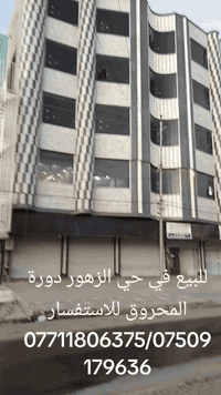 عمارة تجارية • حديثه • حي الزهور دورة المحروق