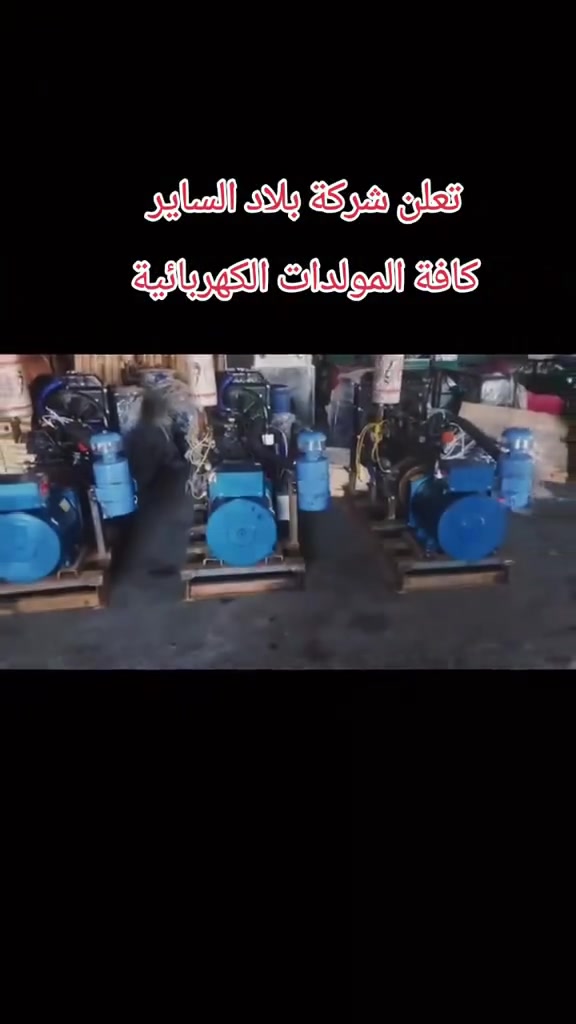 تعلن شركة الساير
مولدات دايو كوري ٤سلندر ٣٠ كيفي #السعر١٦ورقه 
مولدات سامسونك كوري ٤ سلندر ٣٠ كيفي #السعر١٦ورقه 
مولدات ينمر ياباني ٤ سلندر توليد ٣٠ كيفي #السعر١٦ورقه 
مولدات ازوره ياباني ٤سلندر توليد ٣٠ كيفي #السعر١٦ورقه 
العنوان بابل ناحية الشوملي قرب الدفاع المدني
***********
