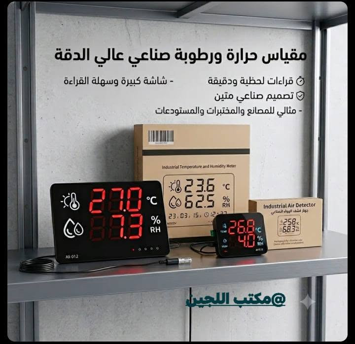 السلام عليكم 
•مقياس حرارة   ورطوبة
•متوفر بحجمين  
   ⭐ الحجم الكبير: شاشة LED عملاقة و واضحة  قراءة فورية  وسهلة تستطيع قرائتها من مسافات بعيدة
     يحتوي على حساس خارجي دقيق مناسب للمستودعات وصالات الانتاج 
   ⭐ الحجم الصغير:  شاشة رقمية ملونة وعالية الوضوح  سهولة التركيب والتشغيل  
•يعمل على الكهرباء 
• اتأكد من الطلب وافحصة  بوجود المندوب
•  يتوفر لدينا جملة ومفرد
•للحجز والاستفسار راسل  الصفحة 
 👇 او الاتصال على الرقم 
***********
يوجد خدمات توصيل 🚚🚛🚚 داخل بغداد و لجميع محافظات العراق 
للتواصل على الرقم التالي 👇
(( *********** ))
او من خلال الصفحة
رابط الفيسبوك 👇 

https://www.facebook.com/profile.php?id=61556541773483&mibextid=JRoKGi

رابط الانستكرام 👇

https://www.instagram.com/redha.luj?igsh=bnlpMHltcHdpdnV3

 #مفاقس #دواجن #حقول #ضفيرة #مصباح_حراري  #متحكم_مفقس #متحكم_متكامل #متحكم #ثرموستات_مفاقس 
#ثرموستات #اطباق #طبق #مروحة #فيزفلر #تايمر #مبخرة #هيتر_سيليكون #مصباح_سيراميك #محرار #مقياس_حرارة #مقياس_رطوبة #قلاب #قلابات  #STC1000  #stc8080 #STC200  #مكتب_اللجين #سقاية  #صاروخية #ساحبة
