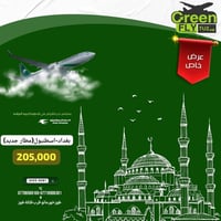 طيران الأخضر • بغداد-اسطنبول • طوزخورماتو