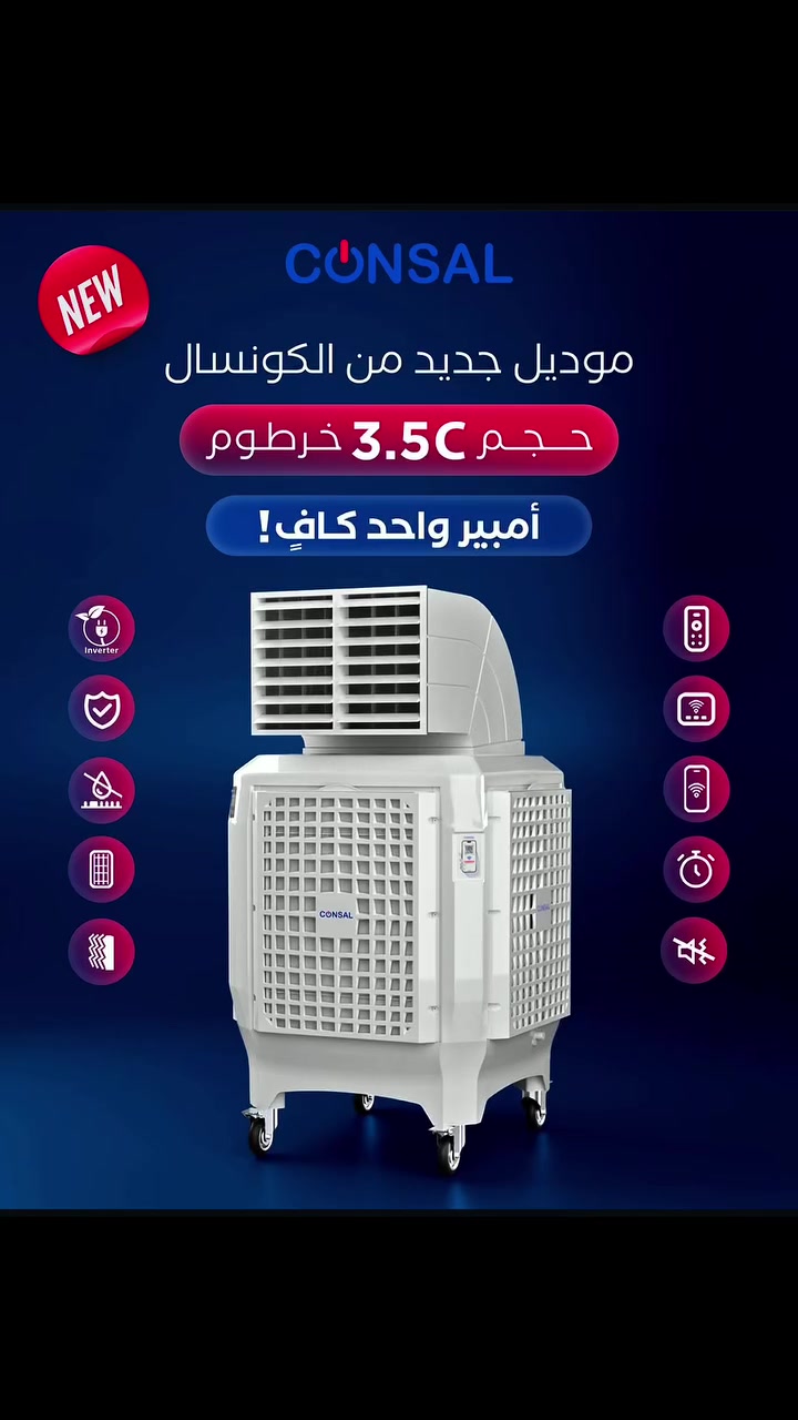مبردة هواء صحراوية من ماركة Consal.الموديل والحجم: تحمل الموديل 4C350C وتتميز بحجم 3.5.المميزات التقنية: تعمل بتقنية الإنفرتر لتوفير الطاقة وتستهلك أمبيرية قليلة.التصميم: تأتي بهيكل بلاستيكي مدعوم بضمان لمدة 5 سنوات، بينما يغطي ضمان القطع الأخرى سنة واحدة.الإضافات: تتضمن شاشة تعمل باللمس، ريموت كنترول، وإمكانية الاتصال بالواي فاي.

📍الانبار-الرمادي -5 كيلو مجاور مديرية المرور 
📞***********
يتوفر بيع بالنقد والتقسيط
