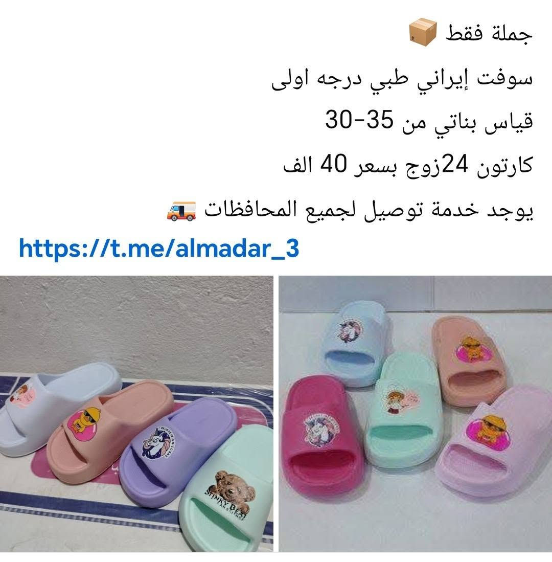 جملة فقط
ب اسعار مناسبه جدا جدا📦📦💸💸 
كميه محدوده📦
باقي من كل موديل كارتونين 📦📦
الاسعار والقياسات والعدد مكتوب داخل كل صوره
يوجد خدمة توصيل لجميع المحافظات 🚛🚛
للحجز والاستفسار التواصل خاص ✍️
رابط قناة التلكرام
https://t.me/almadar_3


**إذا كنت صاحب هذا الإعلان وتريد حذفه لأي سبب، رجاءا أرسل رسالة إلى الدعم الفني**