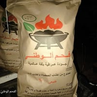 الفحم الوطني  كيس حجم 10KG شوي مثالي وطاقه تدوم فحم الوطني طبيعي 100% ...