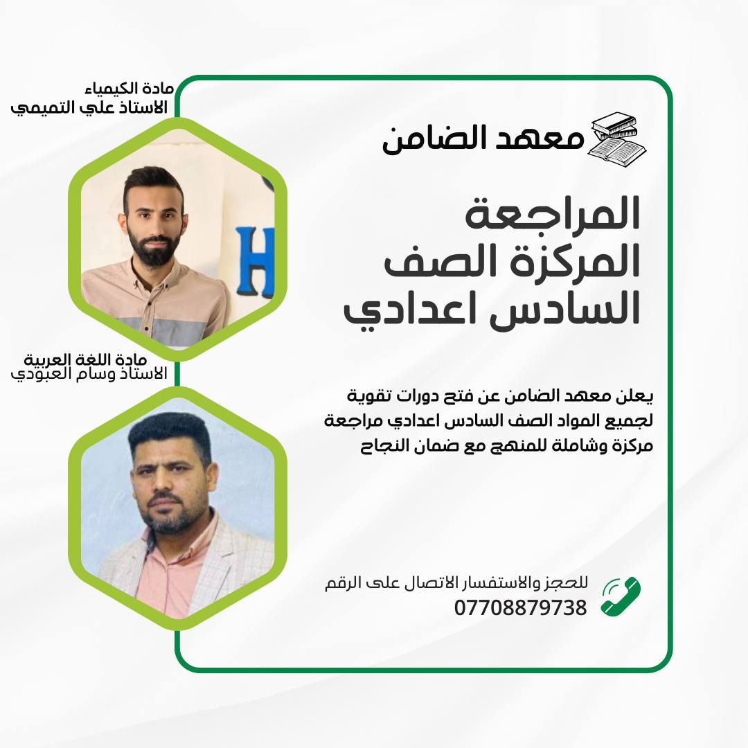 إعلان

يعلن #معهد_الضامن 

عن فتح دورات (مراجعة مركزة )لكافة المراحل الدراسية 
( وبعروض مميزة ) ( بأسعار رمزية بدعم من معتمد المرجعية الشيخ أحمد البغدادي) 

(بإدارة كوادر تدريسية متميزة وذو كفاءة وخبرة عالية  )

فعلى الطلبة الراغبين بالتسجيل مراجعة ادارة المعهد 

معهد الضامن
العنوان / الباوية / قريب شارع المستوصف 

للاستفسار الاتصال على الرقم
***********
الاستاذ احمد كانو
