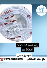 جملة جملة ... عرض خاص لأصحاب المحلات #نقدم لكم واير فلكس 1.5×2 ملم 50 ...