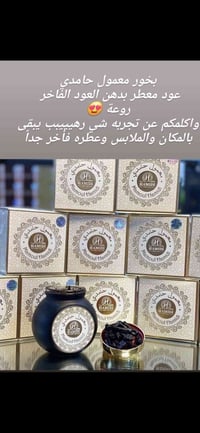 بخور معمول الحامدي • قضاء النصر • توصيل مجاني