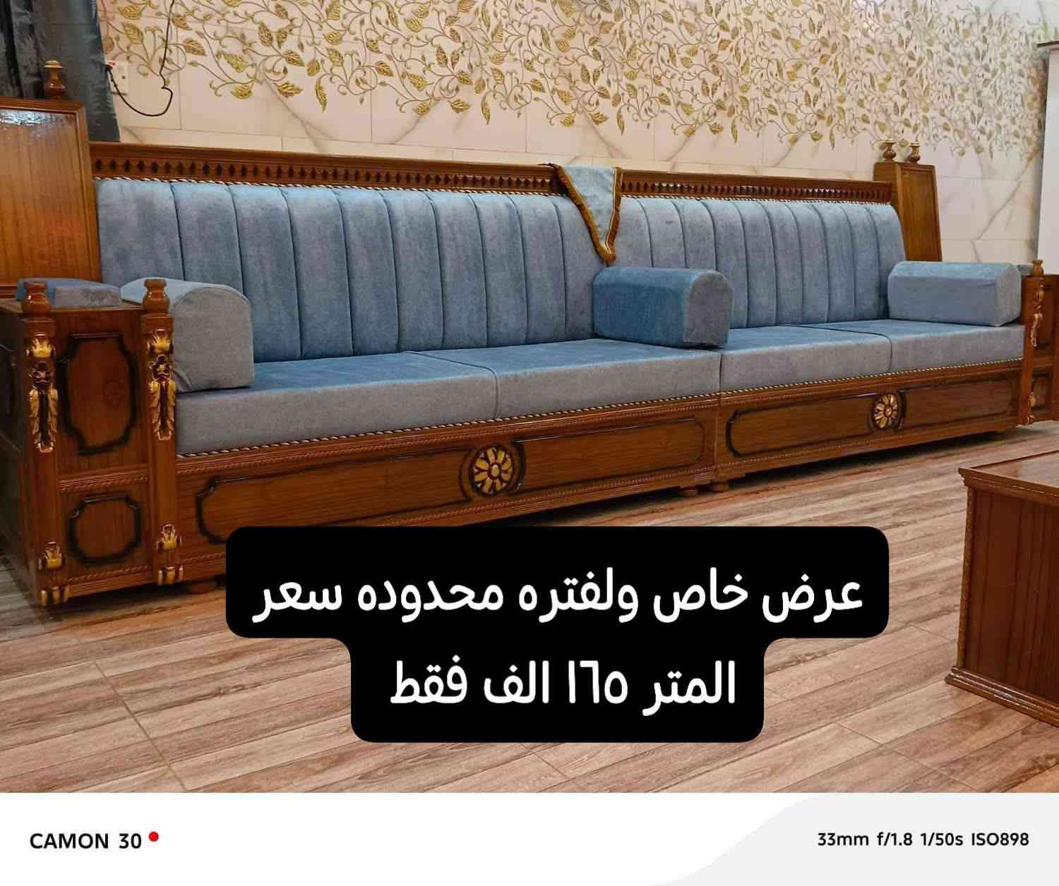 على بركه الله 🫡
((١٦٥ الف)) سعر المتر الواحد 😎
عرض خاص ولفتره محدوده 
#على الديوان الصاج الزان 
#سعر المتر الواحد ١٦٥ الف فقط بدل ١٨٠ الف 
على جميع الموديلات داخل منشوره
#هيكل العمل درجه اولى
 1/خشب جام الؤوسي 
2/بلوك اسود ١٦ ملم 
3/سفنج مميز ضغط عالي 
4/جميع ل اقمشه متوفره حسب طلب زبون 
صبغ الصاج حسب طلب الزبون ايضا 
#كادر مختص لئخذ القياسات مجاني 
#يتوفر توصيل لجميع المحافضات 
#عنوانه
 ذي قار
 قضاء الشطره
 شارع جليل فضيل 
دوشمه محمد رضا 
للتواصل 
***********
يوجد واتساب
