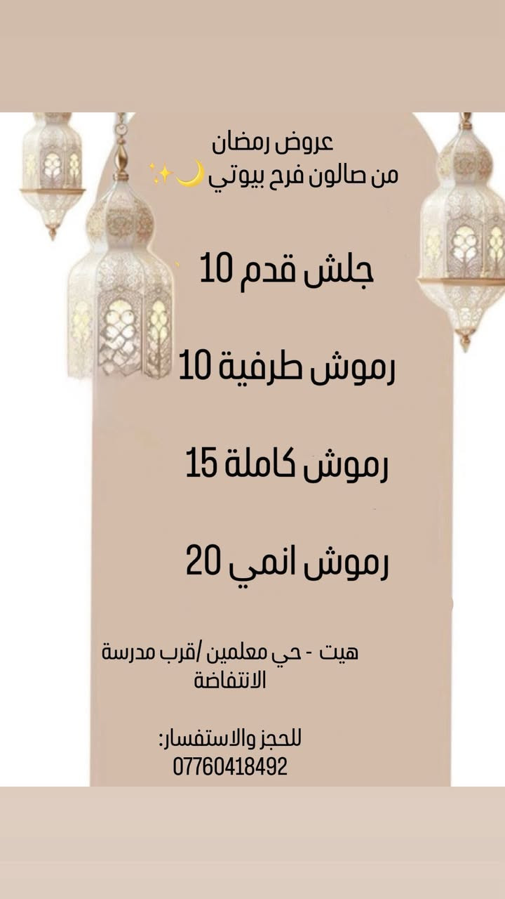 ⁨ عروض رمضان وصلت… ووقت الدلال بدأ ويانة🔥
🌙خصومات رمضانية قوية ولفترة محدودة🌙

فرصتج تدللين نفسج بأسعار مميزة قبل لود آخر الشهر🤩!!

لا تأجلين حجزج لنهاية رمضان!! العروض لفترة محدودة‼️‼️✨

‏#مركز_فرح_بيوتي #ترند #رمضان_كريم #اكسبلور_explore #رمضان⁩⁩

