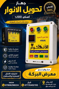 محول أنوار • منازل ومحلات • أصلي