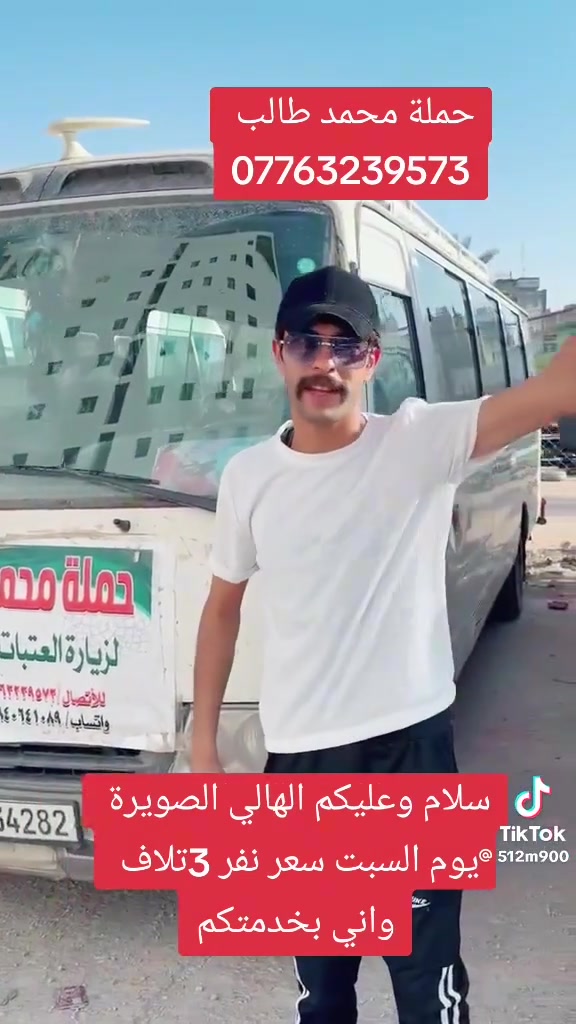 سلام وعليكم الهالي الصويرة 
تنطلق حمله محمد طالب 
يوم السبت المام الكاضميه 
سعر نفر 3تلاف الهالي حي العسكري 
وحي العمال وحي السراء مكانت تجمعه 
وطريق المطار وسعر نفر 3تلاف والحجز 
***********واساب وبل خدمه
