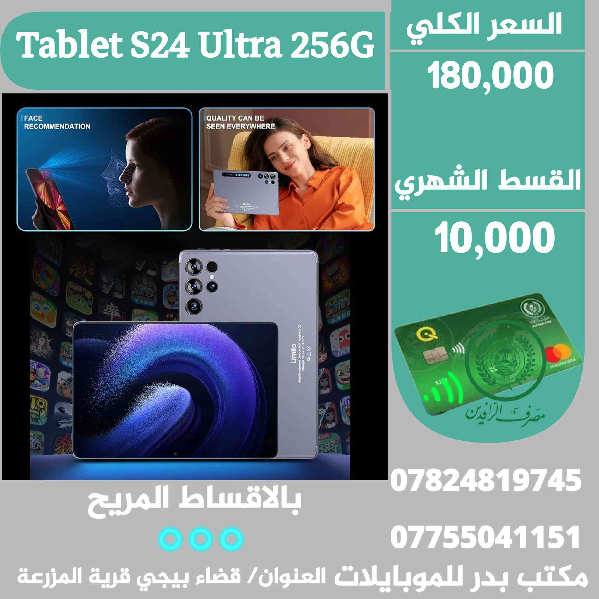 #موبايلات_اقساط✨️ بدوون مقدمة 😍👇
●التفاصيل والاسعار داخل الصور 👇
-البيع عن طريق الماستر كارد الرافدين فقط ✨️ 
-للتواصل/ واتساب او اتصال 🔻
 *********** ☎️ *********** 
-العنوان محافظة صلاح الدين
قضاء بيجي قرية المزرعة قرب قاعة المزرعة للمناسبات.
مكتب بدرللموبايلات   📱☄️ .
