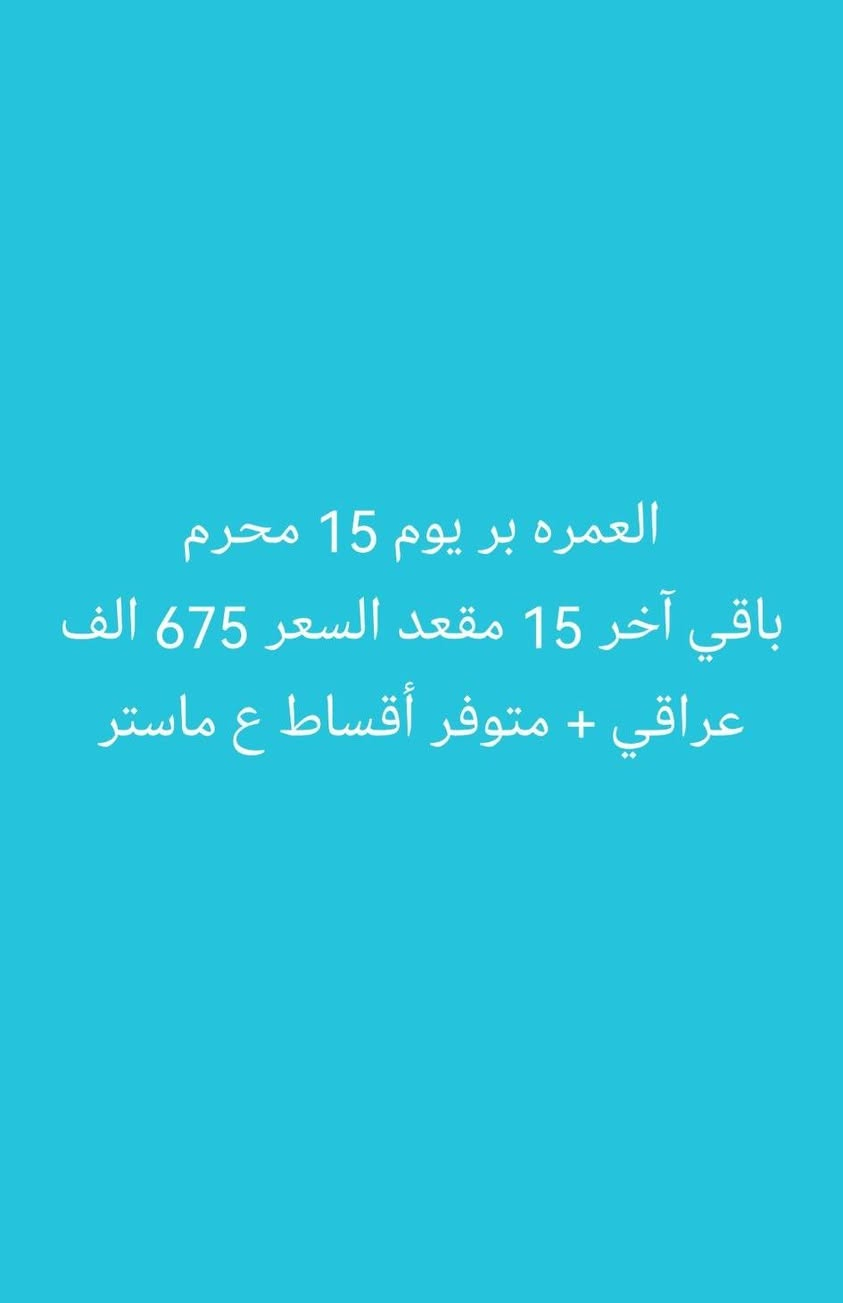 للحجز والاستفسار الاتصال ع الارقام التالية أو مراسله الصفحه *********** واتساب
 *********** واتساب
@إشارة الجميع
