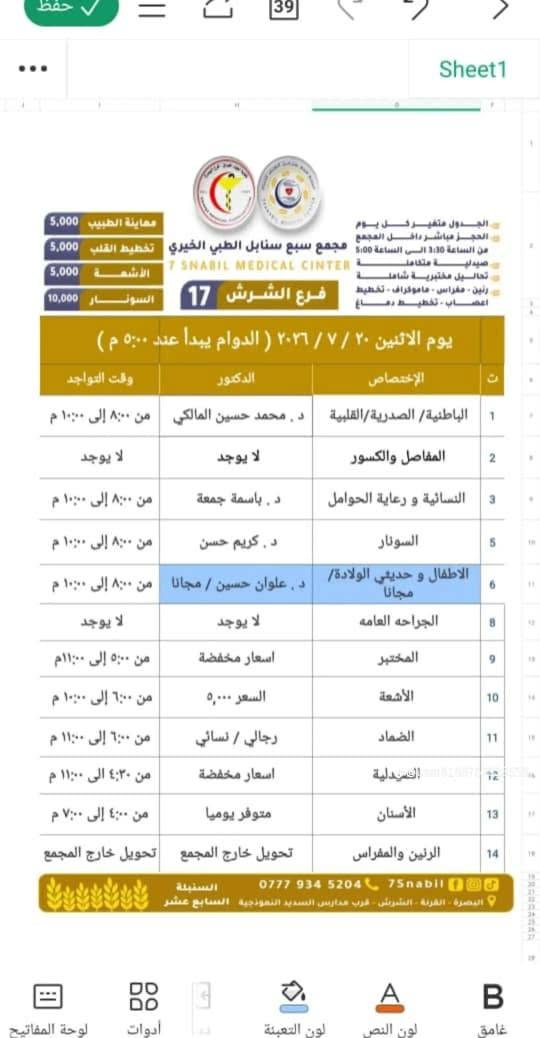 🌟 إعلان إنساني وطبي مبارك 🌟
بمناسبة ذكرى شهادة السيدة رقيه (عليها السلام)
          ** يُعلن **
مجمع سبع سنابل الطبي الخيري (فرع الشرش)
 عن مبادرة مباركة وإنسانية تعكس روح التكافل والرحمة
 **"الكشفية مجاناً"**
في عيادة طب الأطفال.
 
📍 تفاصيل الموقع والتواصل:
 * **الموقع:** الشرش - قرب مدارس السديد الأهلية.
 * **للحجز والاستفسار:** ***********
*نسأل الله أن يجعله في ميزان حسنات العاملين في هذا المجمع المبارك وأن يمنَّ بالشفاء العاجل على جميع الأطفال المرضى.*
جدول تواجد الأطباء لهذا اليوم الاثنين المصادف 2026/7/20
ملاحظه: الحجز يكون داخل المجمع 
للاستفسار واتساب فقط
رقم عيادات المجمع ... ***********
رقم  عيادة الاسنان .. ***********
رقم المختبر...  
***********
يبدأ الحجز من الساعه الخامسه
عصرا 🕔
يتوقف الحجز الساعة 9:30 ليلا
ينتهي دوام المجمع الساعه العاشرة ليلا 🕙
