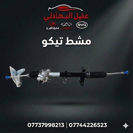 {ادوات تيكو}
🚗 محلات عقيل البهادلي لتجارة قطع غيار السيارات
للستفسار  والحجز  المراسلة /واتساب/ماسنجر
*********** واتساب واتصال 
نوفر جميع أنواع قطع الغيار الأصلية والمضمونة
📍 العنوان: بغداد – الطالبية – ساحة 83
🚚 توصيل بغداد: 5 آلاف دينار فقط
🚛 توصيل المحافظات: 7 آلاف دينار
🛠️ ثقة الزبون هدفنا
