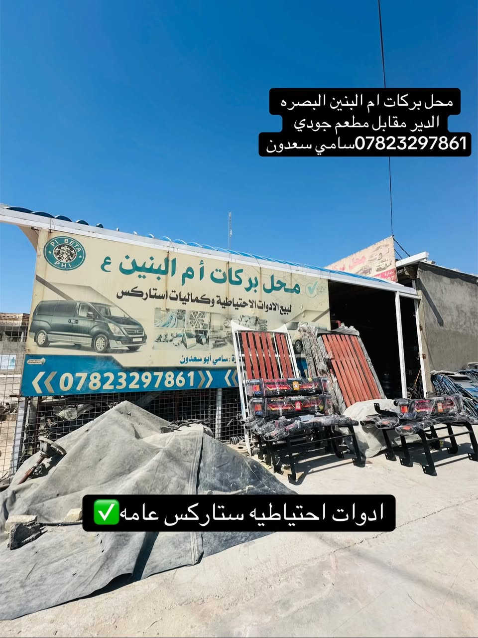 اللهم صلي عله محمد واله محمد🪬
يتوفر جميع قطع غيار ستاركس+يتوفر توصيل🚚🔥 محل بركات ام البنين مقابل مطعم جودي ***********سامي سعدون
