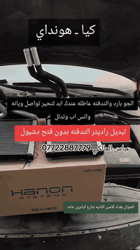 #تعاني#من#التدفئه#ضعيفه ‼️‼️
سيارتك تنقص مي ❎❎❎❎❎
عندك ليك بالراديتر ولاغي الجوينات❌❌❌❌❌
 ابد لدوخ ويه عباس المالكي كلشي اصلي موجود💯 العمل بحرفيه وبدون فتح دشبول وبااسعار تنافسيه 🔥🔥🔥🔥
كل ما عليك  تتصل وتوصلك كل التفاصيل 👍👍
⚠️ملاحضه السيارات الكوريه فقط
🚗🚕🚗🚕
📌موقعنا بغداد الامين شارع البانزيخانه 
📞***********
كل الهلا بيكم 🌹🌹🔥 
الموقع على خرائط گوگل:
‏ https://maps.app.goo.gl/UBsUAZZsYmiigR299?g_st=ic
الموقع على برنامج الويز:
‏ https://waze.com/ul/hsvztsb6ez

📍 بغداد الامين الثانيه شارع البانزيخانه
📞 ***********
