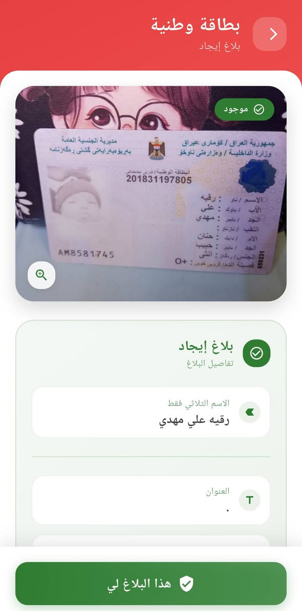 تم العثور على عدة مستمسكات يرجى الدخول لتطبيق مفقوداتي والتأكد . الرجاء مشاركة المنشور. 
_______________________________________
في تطبيق مفقوداتي :
- يمكنك البحث عن مستمسكاتك المفقودة عن طريق الاسم الثلاثي
- يمكنك انشاء بلاغ فقدان في حال فقدانك لمستمسكات
- يمكنك انشاء بلاغ ايجاد في حال ايجادك لمستمسكات


**إذا كنت صاحب هذا الإعلان وتريد حذفه لأي سبب، رجاءا أرسل رسالة إلى الدعم الفني**